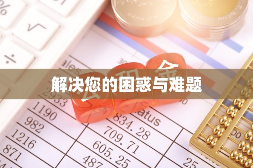 田东解决您的困惑与难题