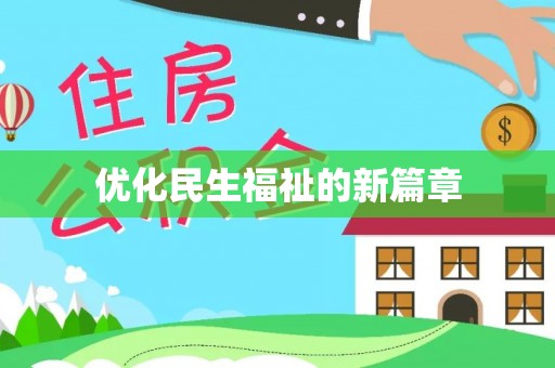 田东优化民生福祉的新篇章