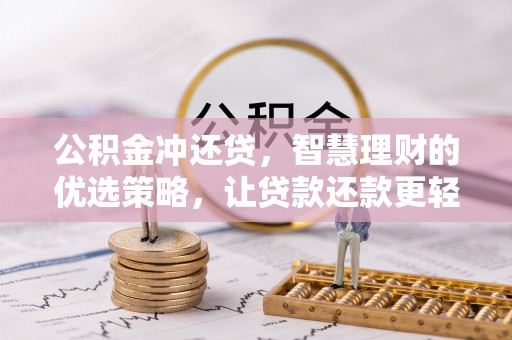 田东公积金冲还贷，智慧理财的优选策略，让贷款还款更轻松