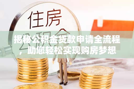 田东揭秘公积金贷款申请全流程，助您轻松实现购房梦想
