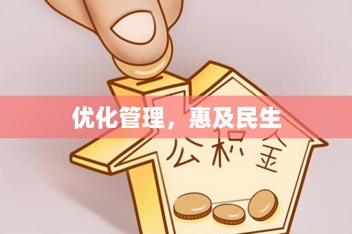 田东优化管理，惠及民生