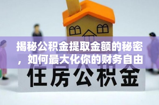 田东揭秘公积金提取金额的秘密，如何最大化你的财务自由