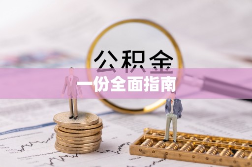 田东一份全面指南