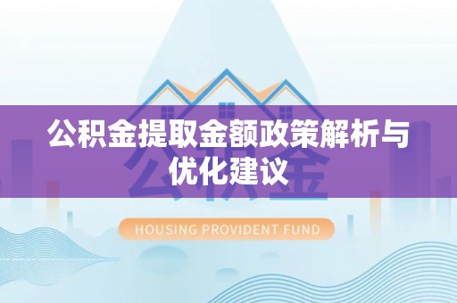 田东公积金提取金额政策解析与优化建议