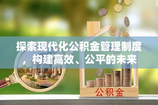 田东探索现代化公积金管理制度，构建高效、公平的未来