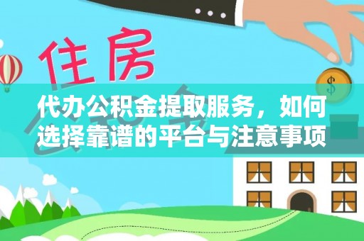 田东代办公积金提取服务，如何选择靠谱的平台与注意事项