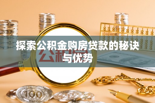 田东探索公积金购房贷款的秘诀与优势