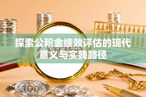 田东探索公积金绩效评估的现代意义与实践路径