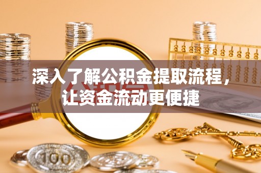 田东深入了解公积金提取流程，让资金流动更便捷