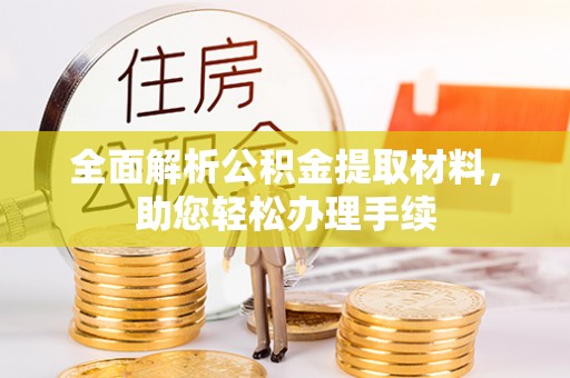 田东全面解析公积金提取材料，助您轻松办理手续
