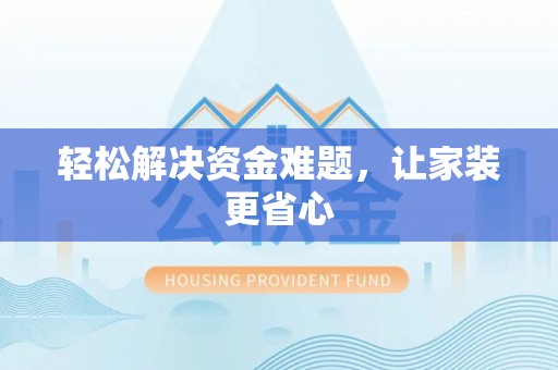 田东轻松解决资金难题，让家装更省心