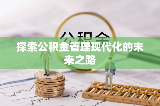 田东探索公积金管理现代化的未来之路
