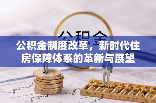 田东公积金制度改革，新时代住房保障体系的革新与展望