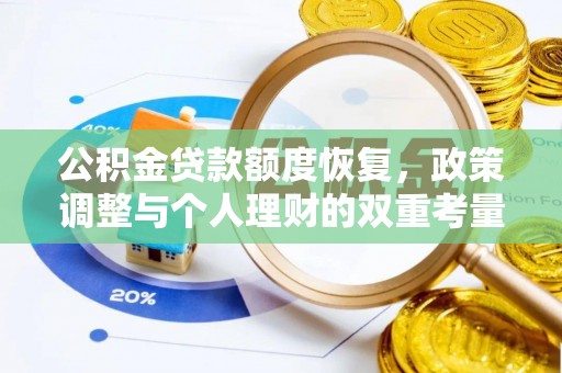 田东公积金贷款额度恢复，政策调整与个人理财的双重考量