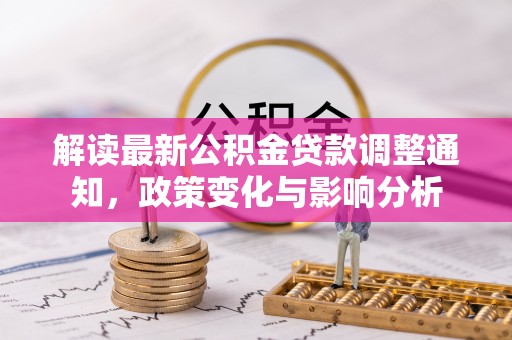 田东解读最新公积金贷款调整通知，政策变化与影响分析