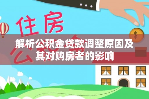 田东解析公积金贷款调整原因及其对购房者的影响