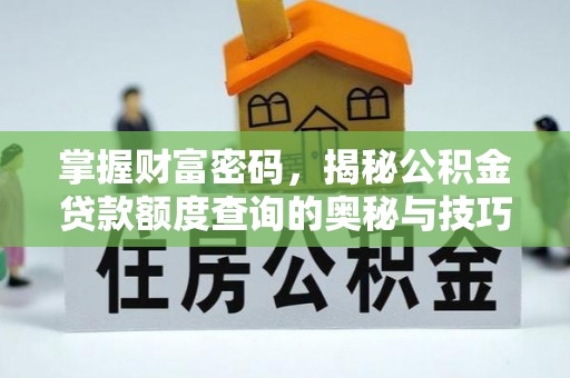 田东掌握财富密码，揭秘公积金贷款额度查询的奥秘与技巧