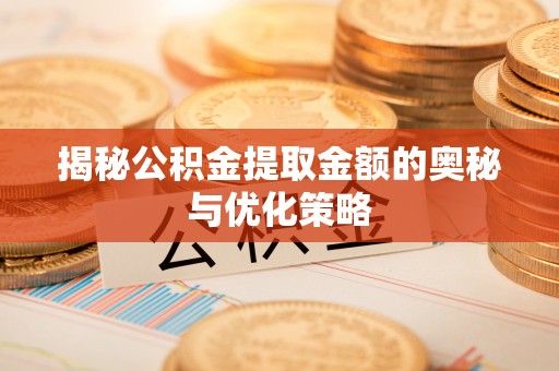 田东揭秘公积金提取金额的奥秘与优化策略