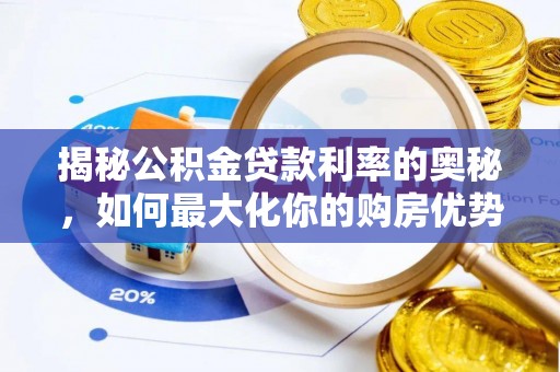 田东揭秘公积金贷款利率的奥秘，如何最大化你的购房优势