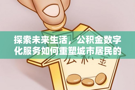 田东探索未来生活，公积金数字化服务如何重塑城市居民的便利体验