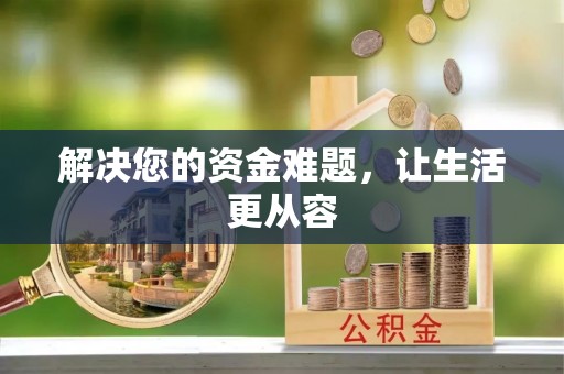 田东解决您的资金难题，让生活更从容