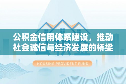 田东公积金信用体系建设，推动社会诚信与经济发展的桥梁