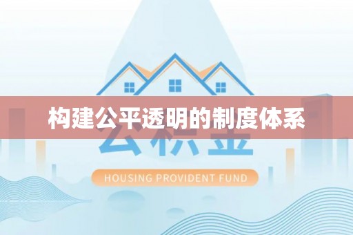 田东构建公平透明的制度体系