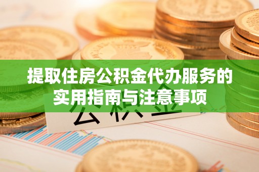 田东提取住房公积金代办服务的实用指南与注意事项