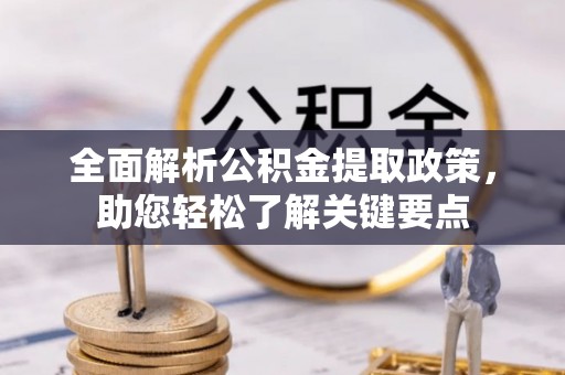 田东全面解析公积金提取政策，助您轻松了解关键要点