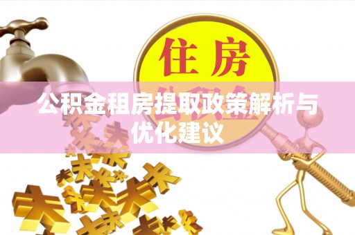 田东公积金租房提取政策解析与优化建议