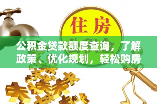 田东公积金贷款额度查询，了解政策、优化规划，轻松购房不是梦