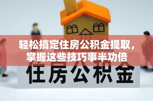 田东轻松搞定住房公积金提取，掌握这些技巧事半功倍