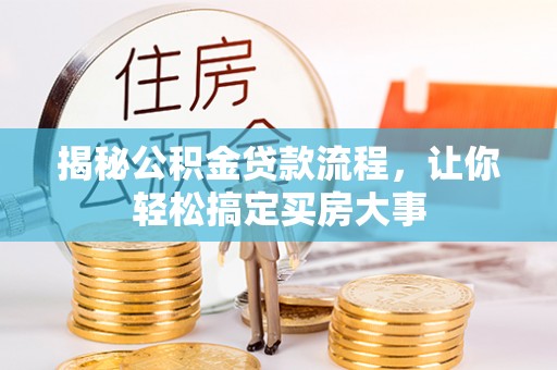 田东揭秘公积金贷款流程，让你轻松搞定买房大事