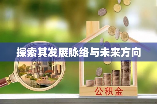 田东探索其发展脉络与未来方向