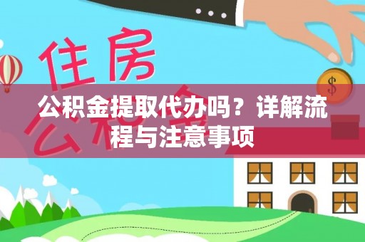 田东公积金提取代办吗？详解流程与注意事项
