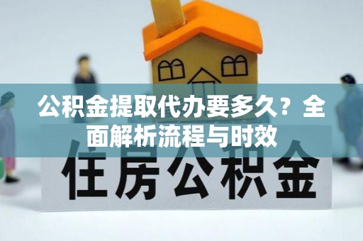 田东公积金提取代办要多久？全面解析流程与时效