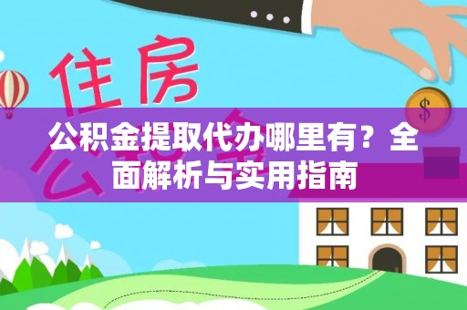 田东公积金提取代办哪里有？全面解析与实用指南