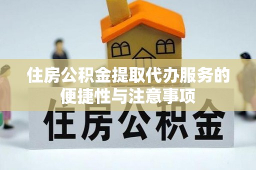 田东住房公积金提取代办服务的便捷性与注意事项
