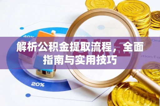 田东解析公积金提取流程，全面指南与实用技巧