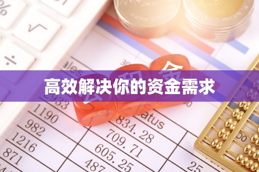 田东高效解决你的资金需求