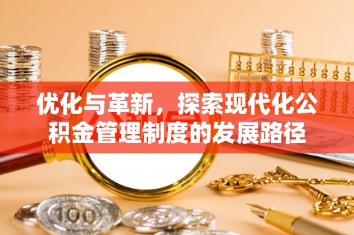 田东优化与革新，探索现代化公积金管理制度的发展路径