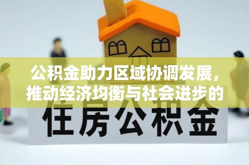 田东公积金助力区域协调发展，推动经济均衡与社会进步的桥梁