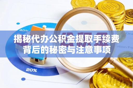 田东揭秘代办公积金提取手续费背后的秘密与注意事项