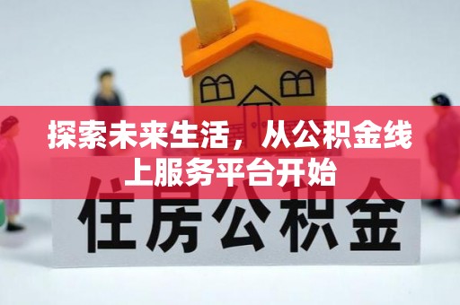 田东探索未来生活，从公积金线上服务平台开始