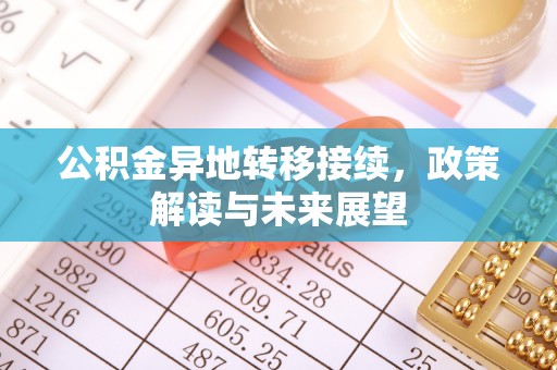田东公积金异地转移接续，政策解读与未来展望