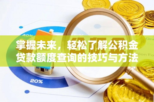 田东掌握未来，轻松了解公积金贷款额度查询的技巧与方法