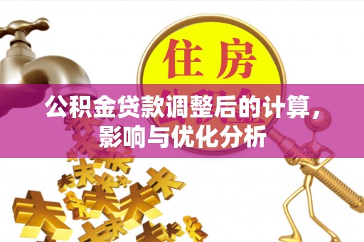 田东公积金贷款调整后的计算，影响与优化分析