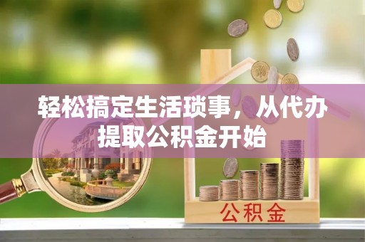 田东轻松搞定生活琐事，从代办提取公积金开始