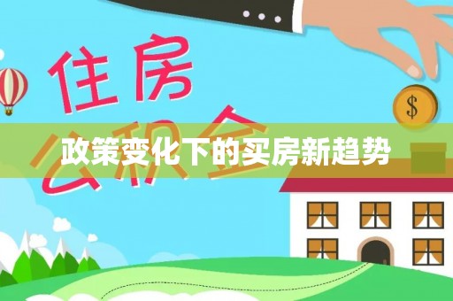 田东政策变化下的买房新趋势