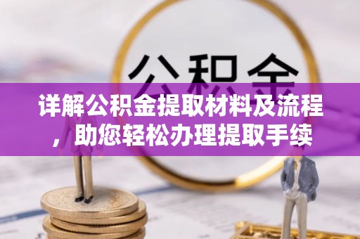 田东详解公积金提取材料及流程，助您轻松办理提取手续